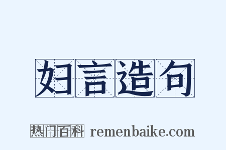 妇言造句是什么意思的图片